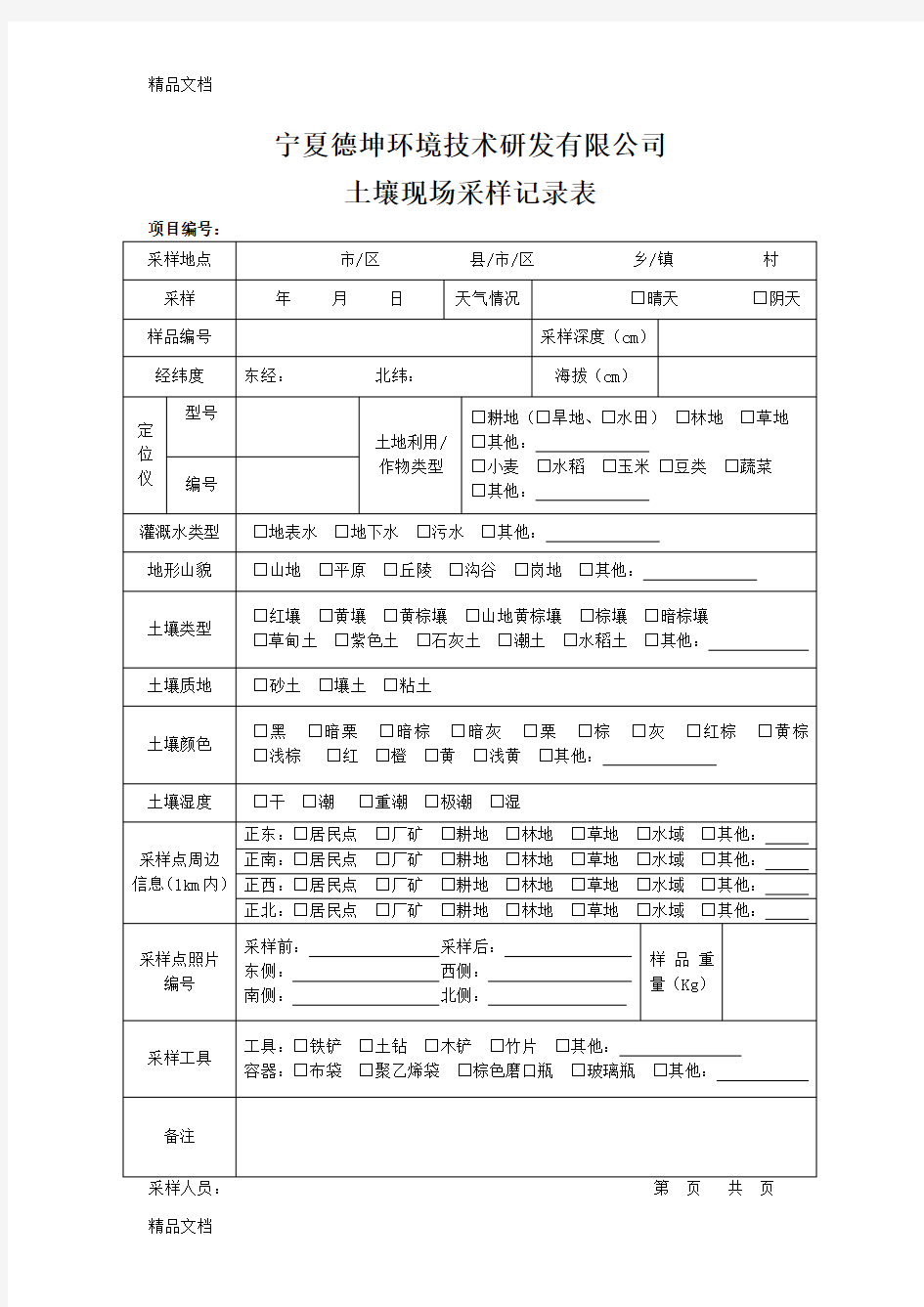 土壤现场采样记录表教学提纲