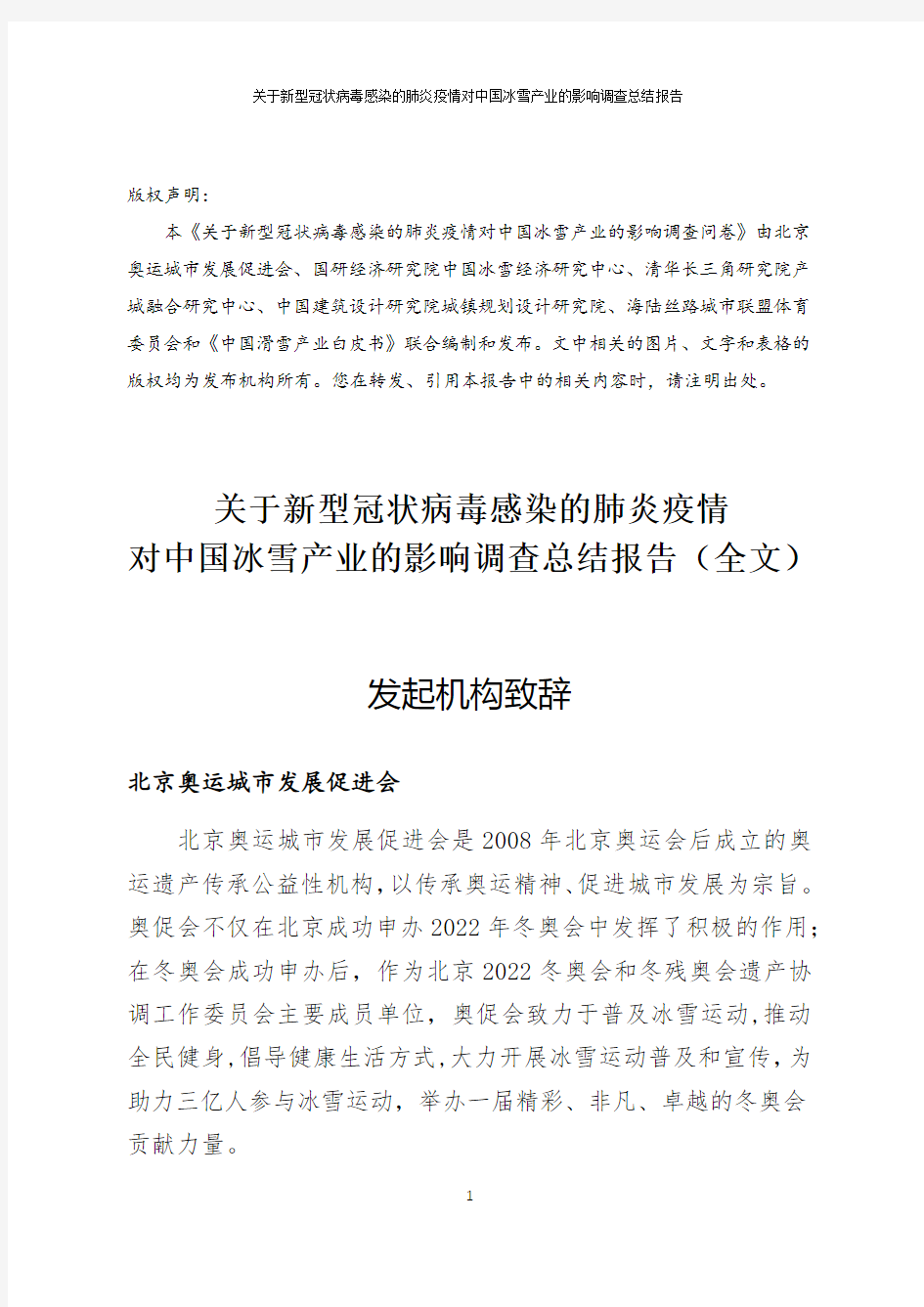 【精品报告】新.冠.疫.情.对中国冰雪产业的影响报告-北京奥运城市发展促进会