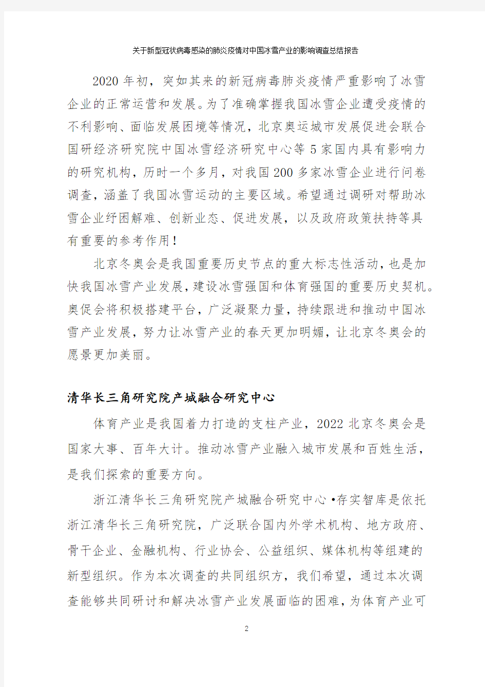 【精品报告】新.冠.疫.情.对中国冰雪产业的影响报告-北京奥运城市发展促进会