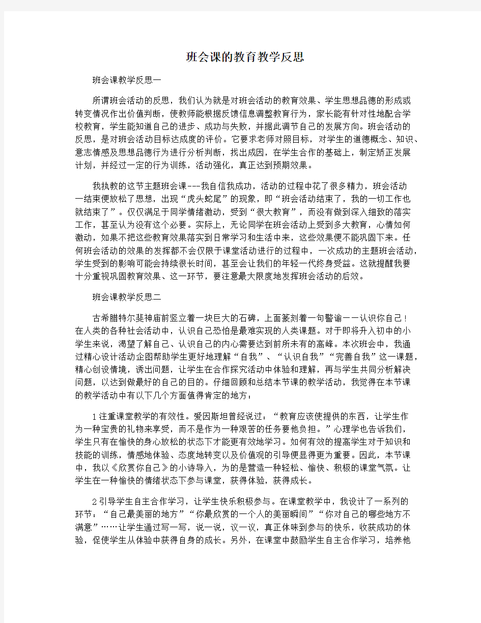 班会课的教育教学反思