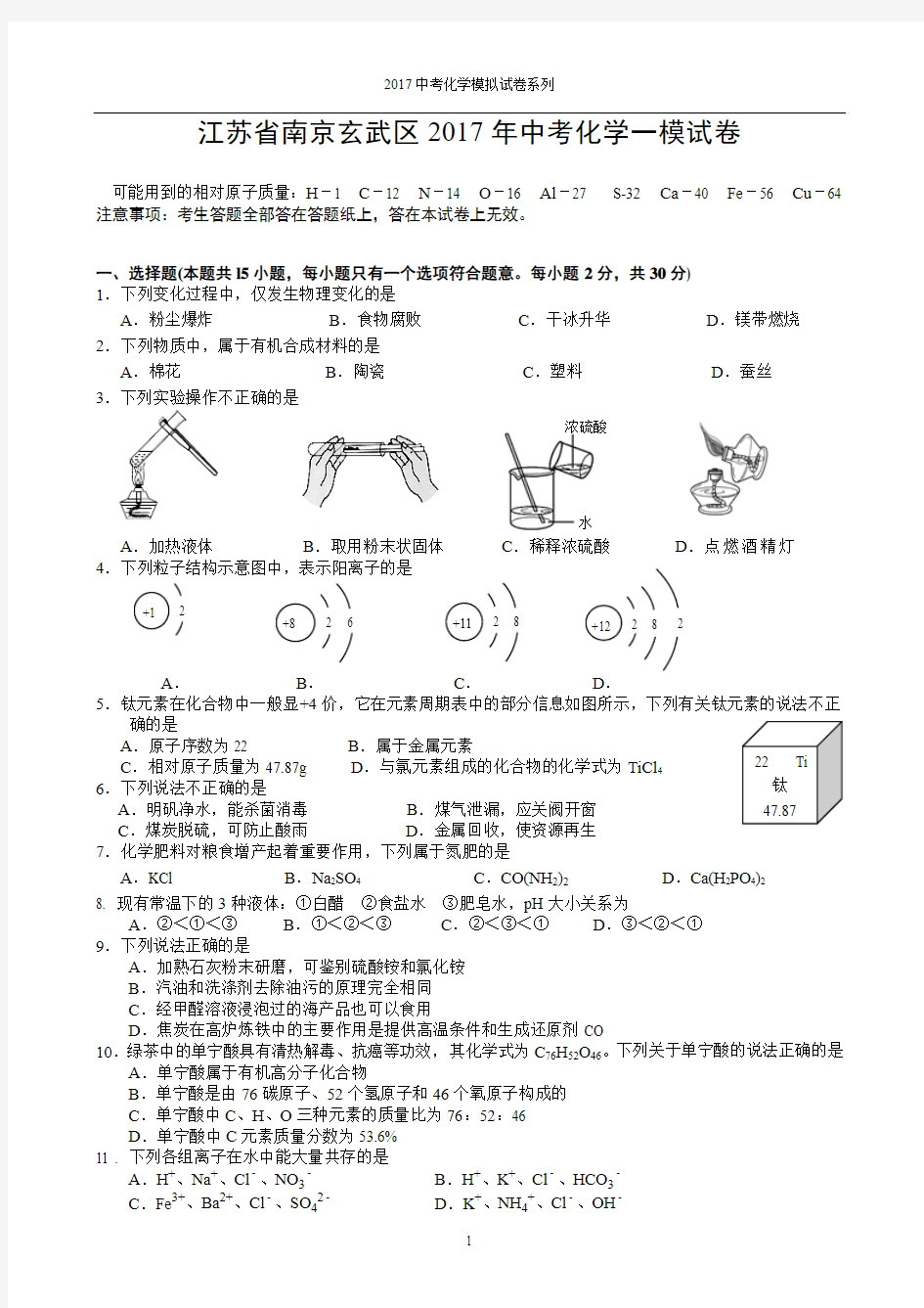 江苏省南京玄武区2017年中考化学一模试卷及答案