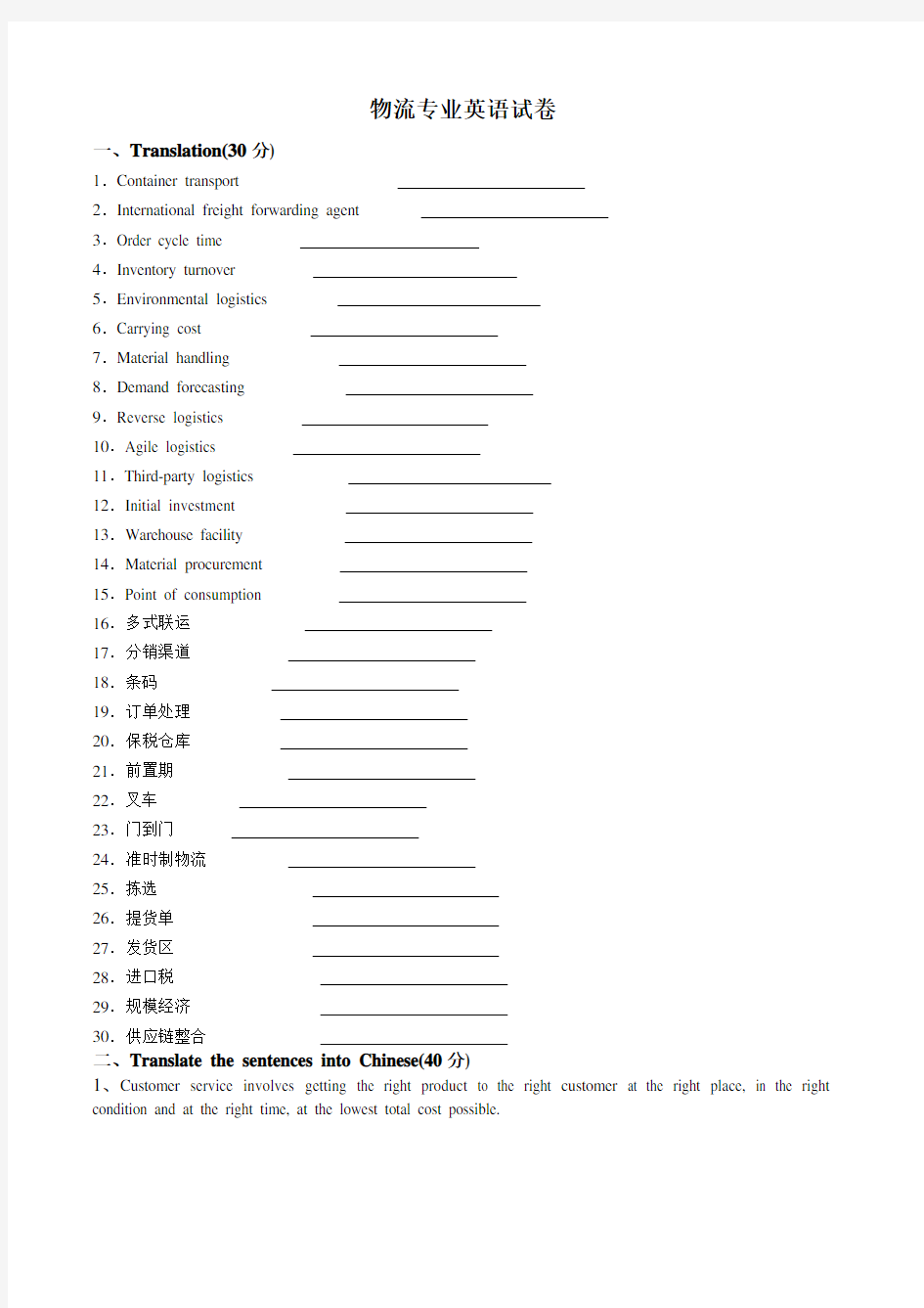 (完整版)物流专业英语试卷、答案