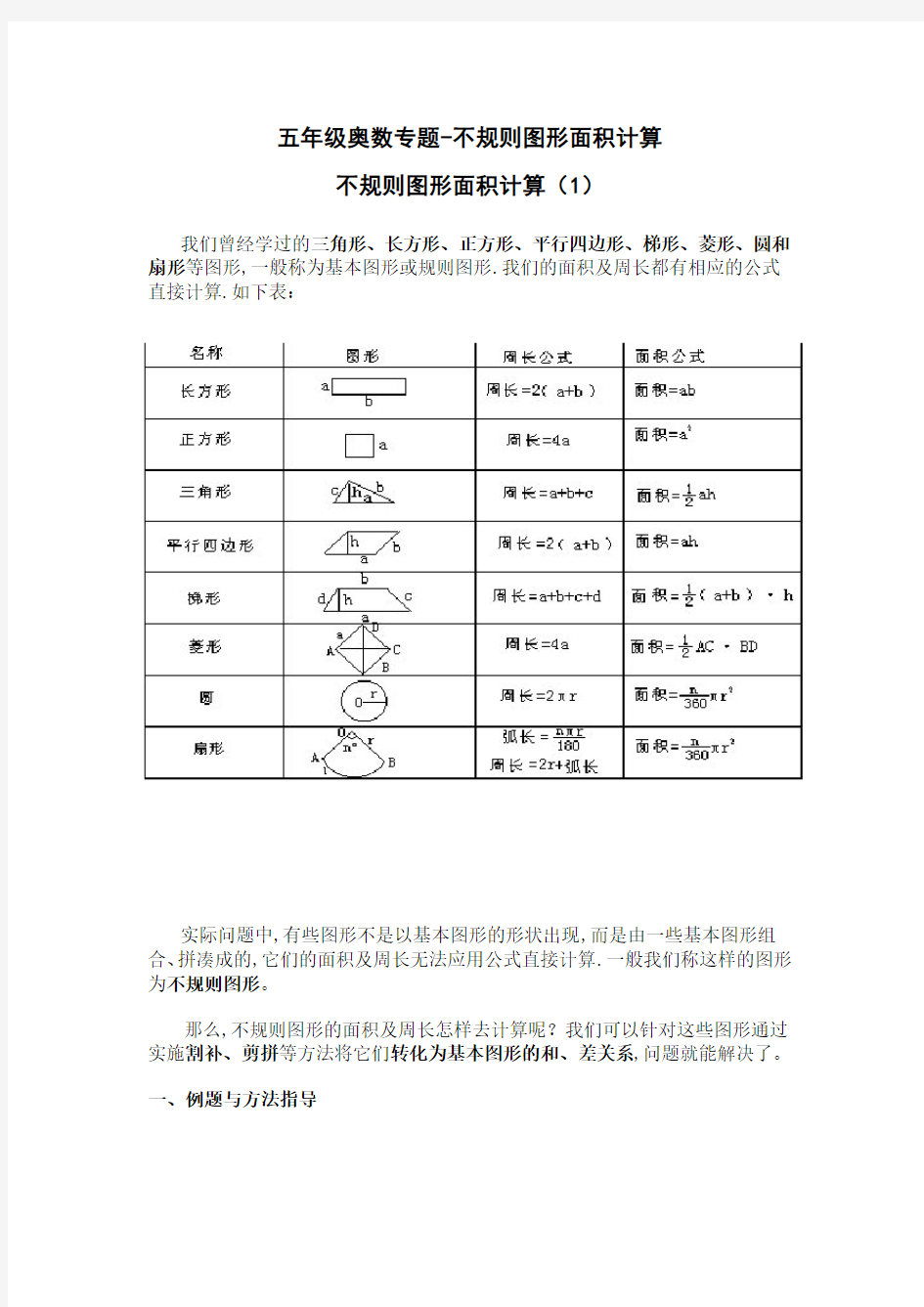 五年级奥数专题-不规则图形面积计算