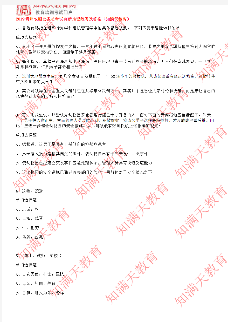 2019贵州安顺公务员考试判断推理练习及答案(知满天教育)