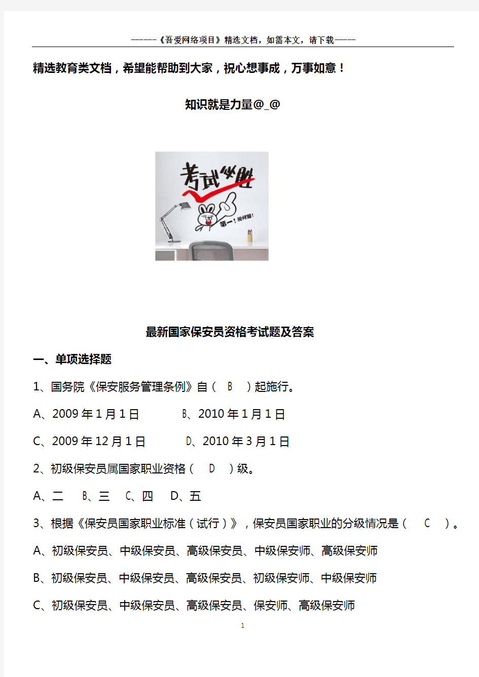 最新国家保安员资格考试题及答案