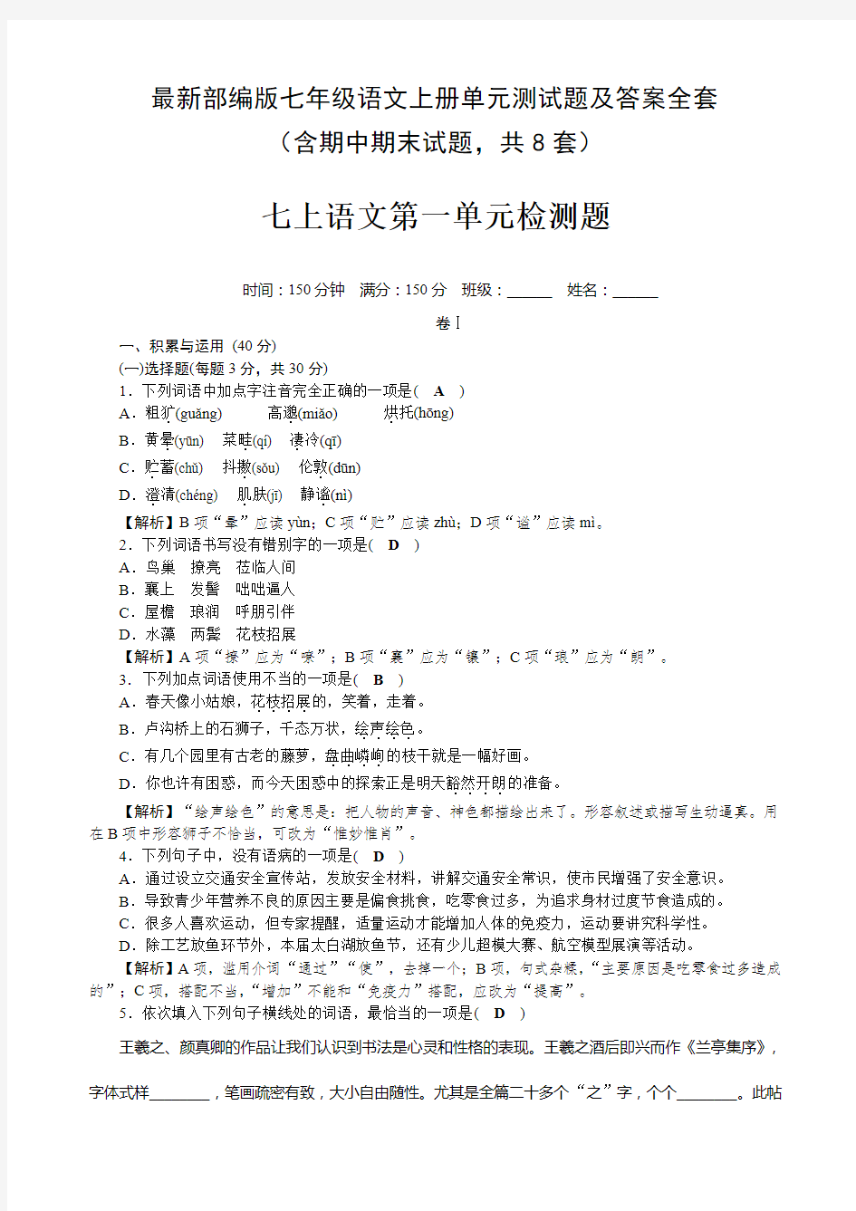 最新部编版七年级语文上册单元测试题及答案全套