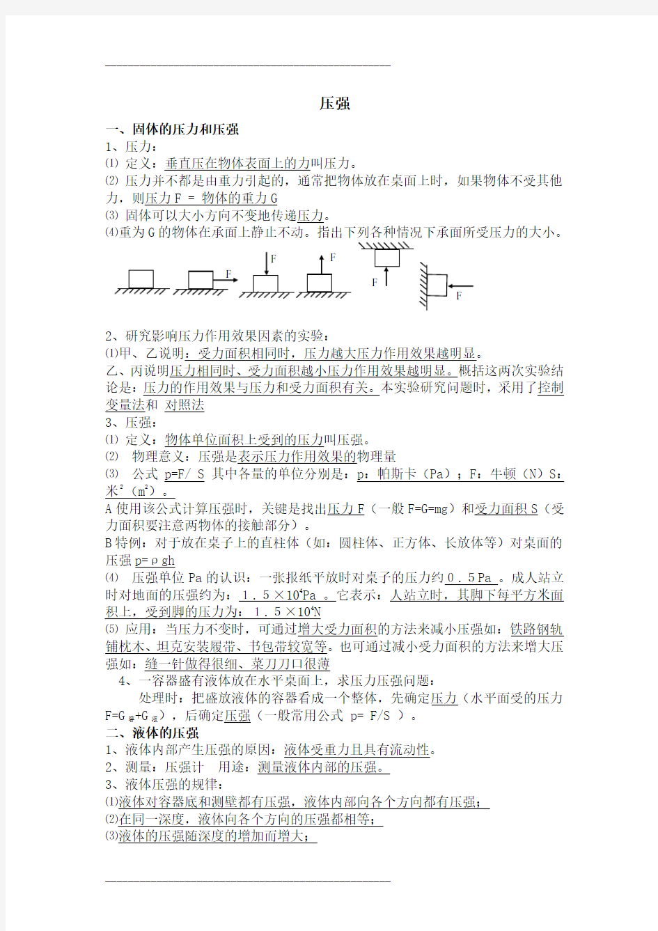 压强知识点归纳