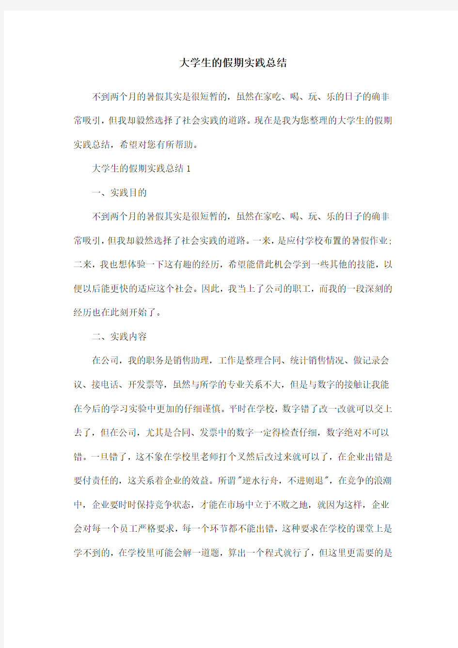 大学生的假期实践总结