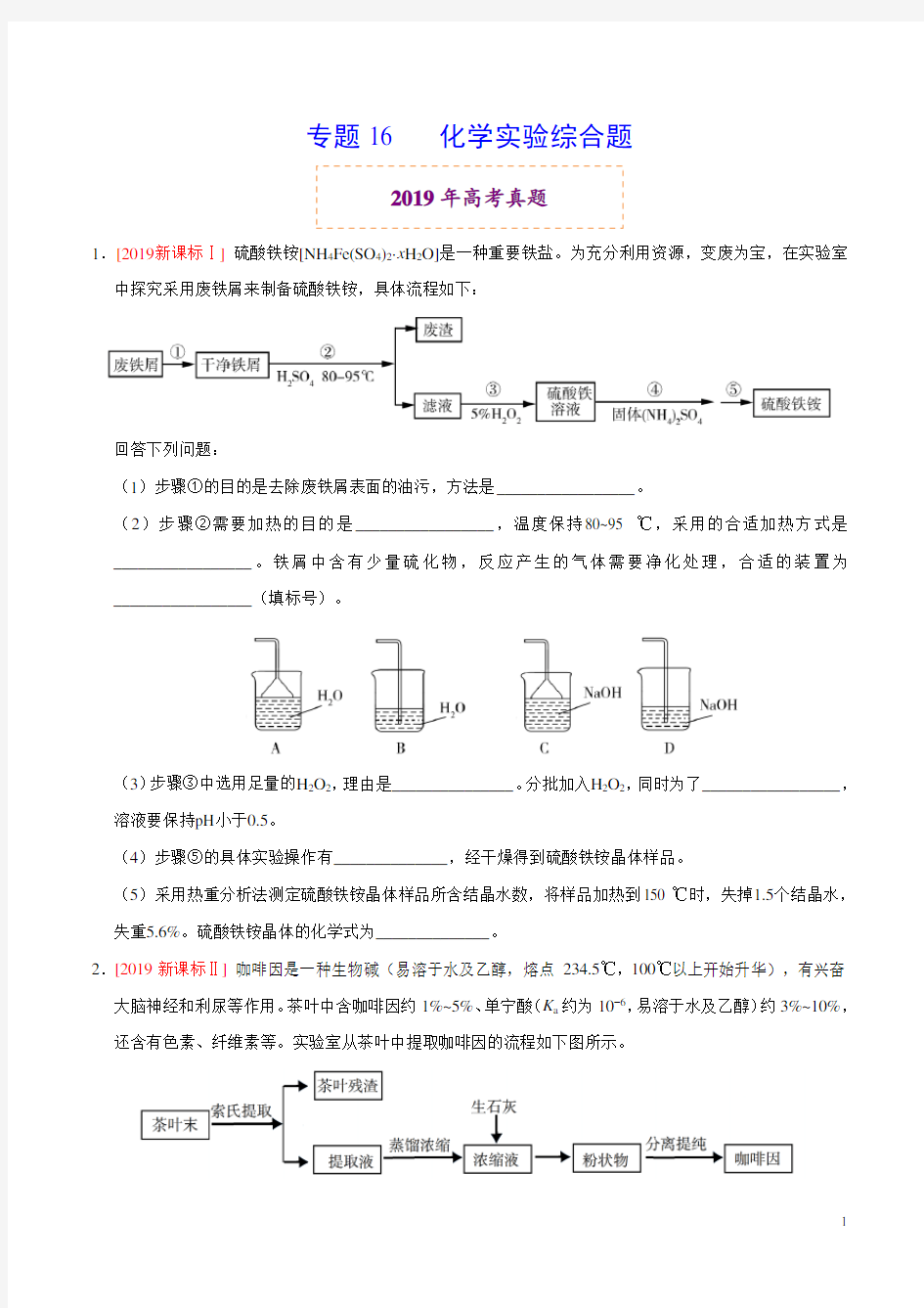 人教版高中化学高考专题16 化学实验综合题(原卷版)