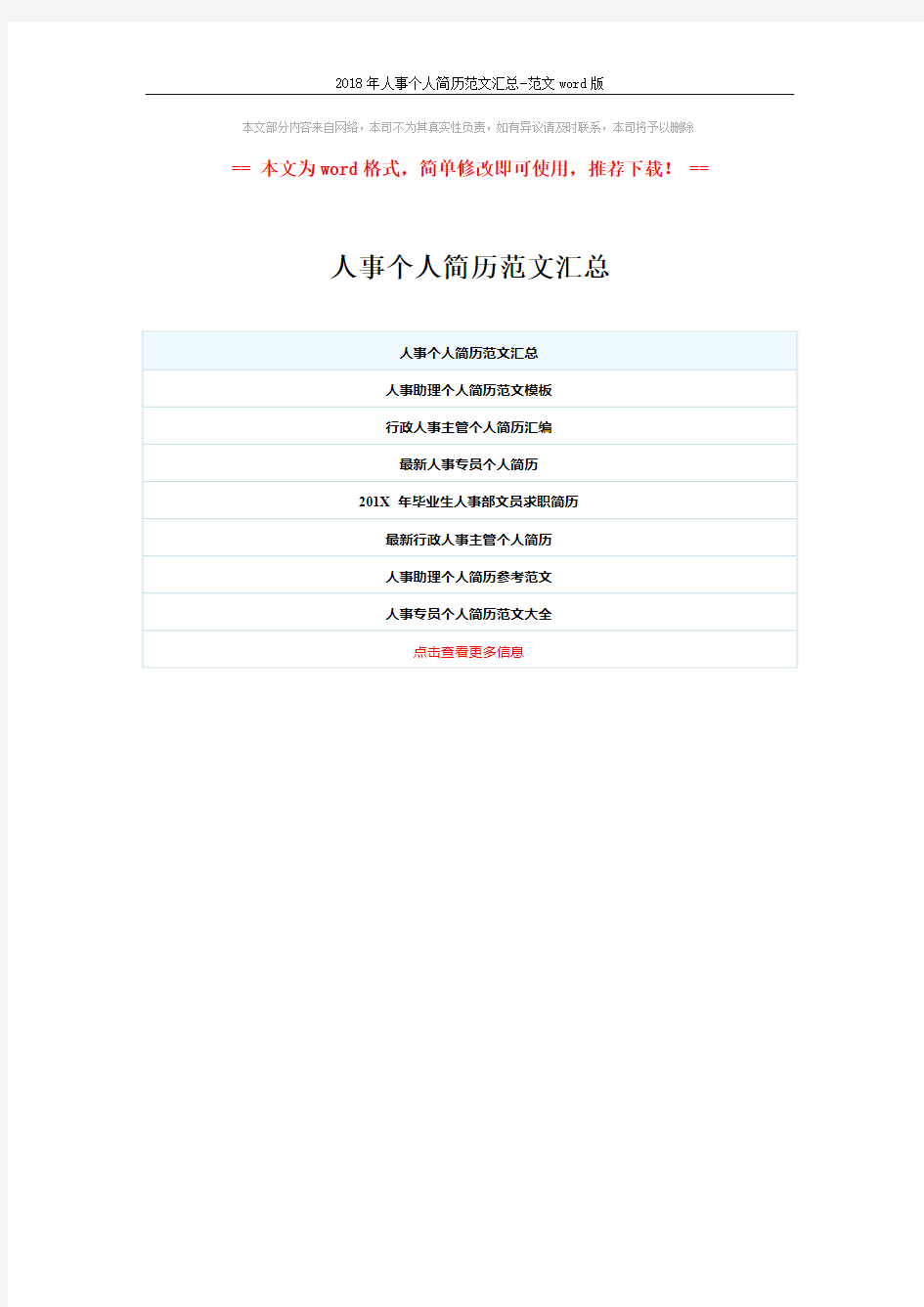 2018年人事个人简历范文汇总-范文word版 (1页)