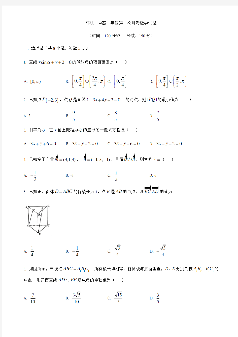 山东省郓城一中2020-2021学年高二上学期第一次月考数学试题含答案