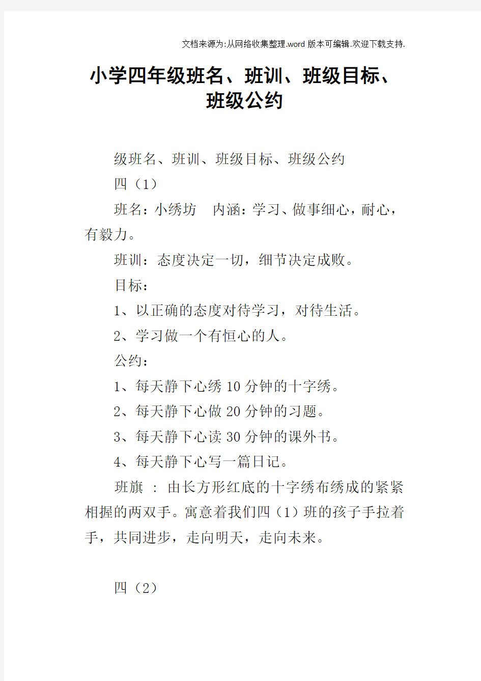 小学四年级班名、班训、班级目标、班级公约