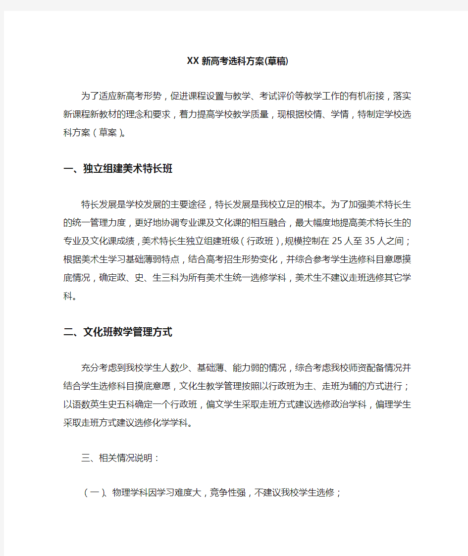 XX高中新高考选科方案