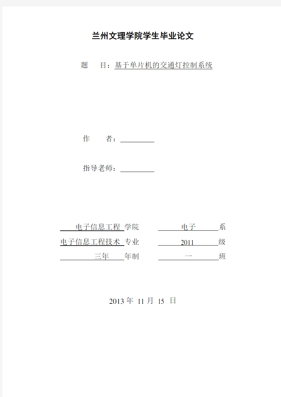 基于单片机的交通灯控制系统设计