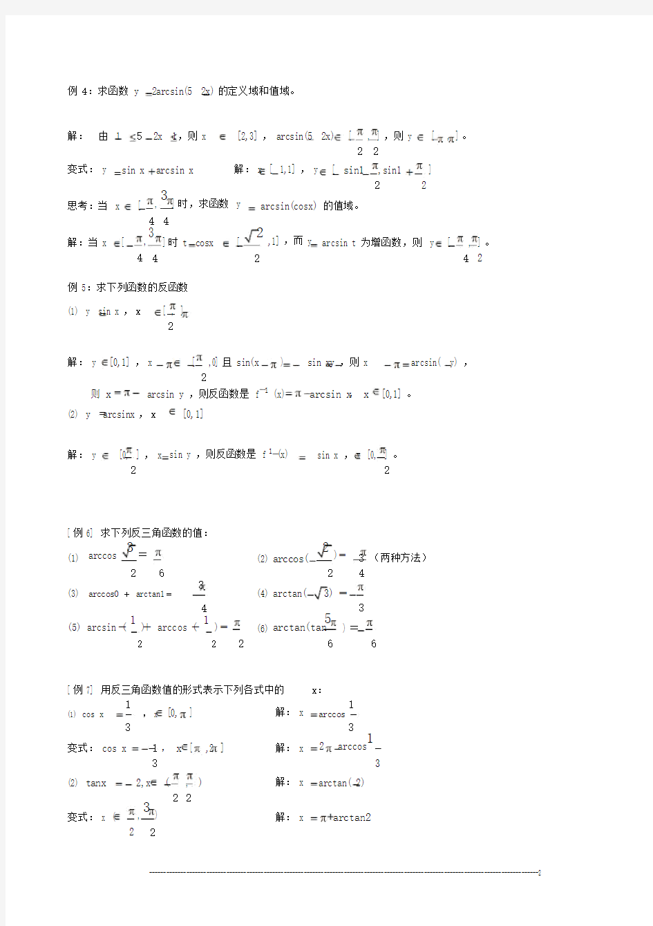 (完整word版)反三角函数典型例题.docx