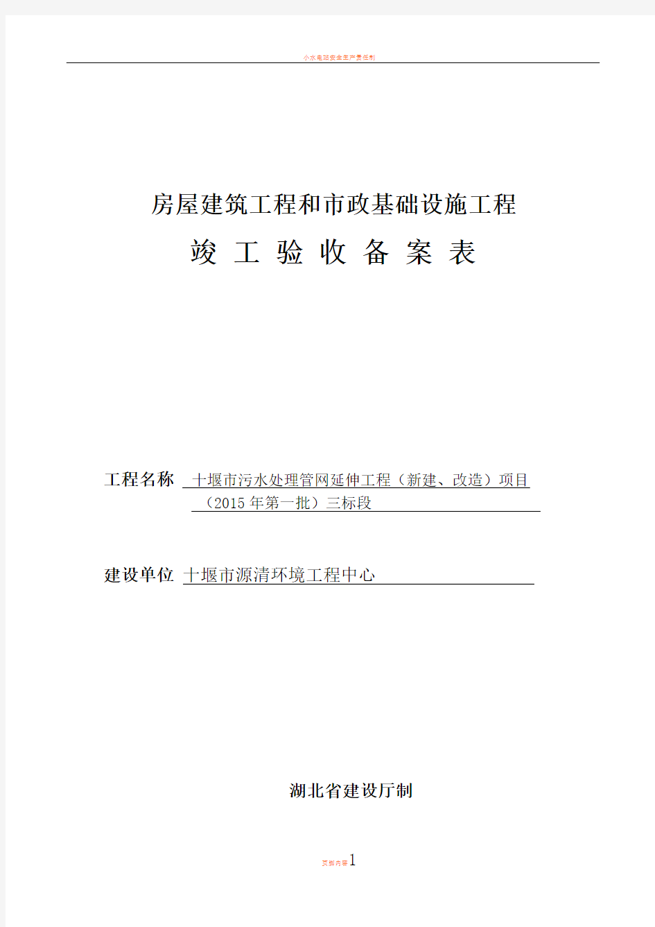 1、市政基础设施工程竣工验收备案表