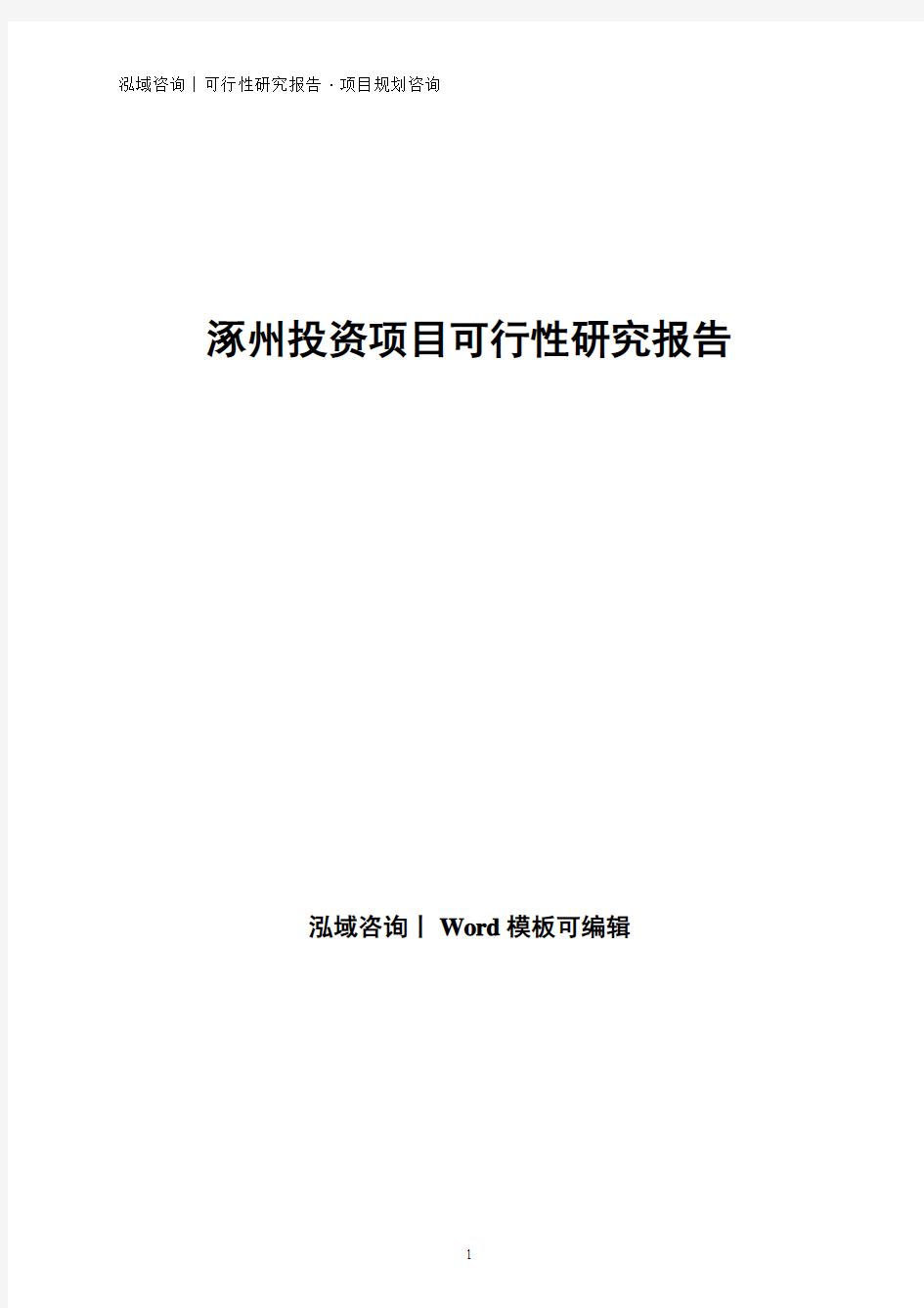 涿州投资项目可行性研究报告