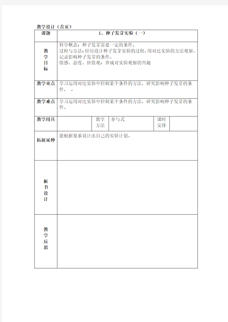 人教版小学五年级科学上册教案