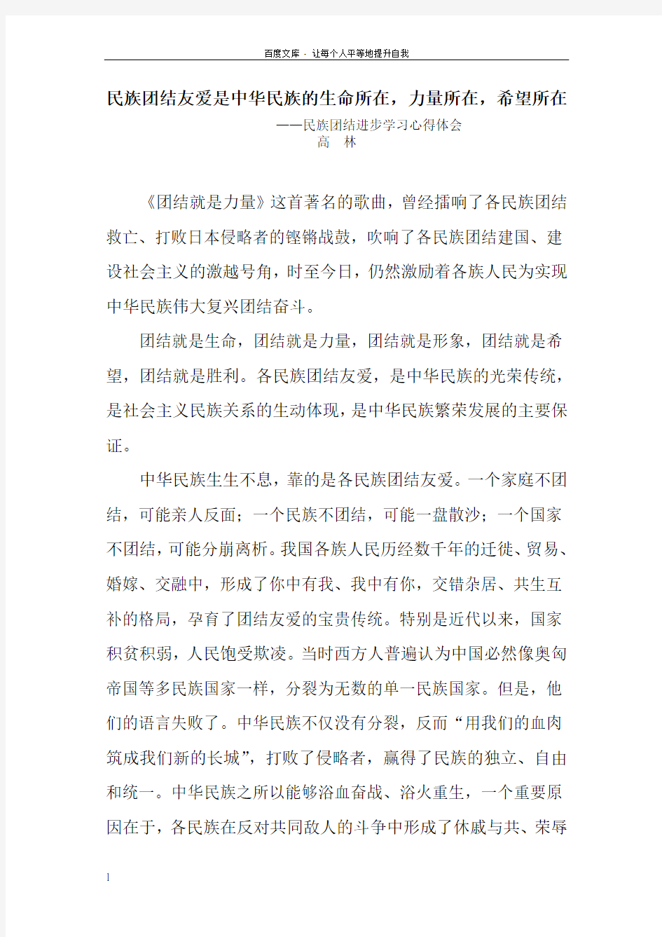 民族团结学习心得