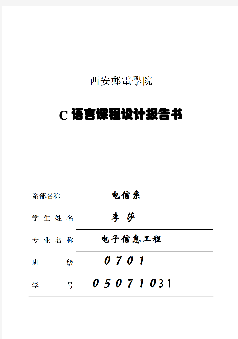 (完整版)C语言课程设计报告书——李莎