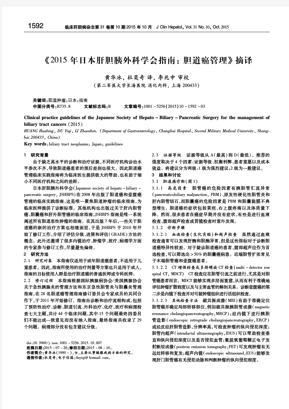 《2015年日本肝胆胰外科学会指南：胆道癌管理》摘译 黄华冰