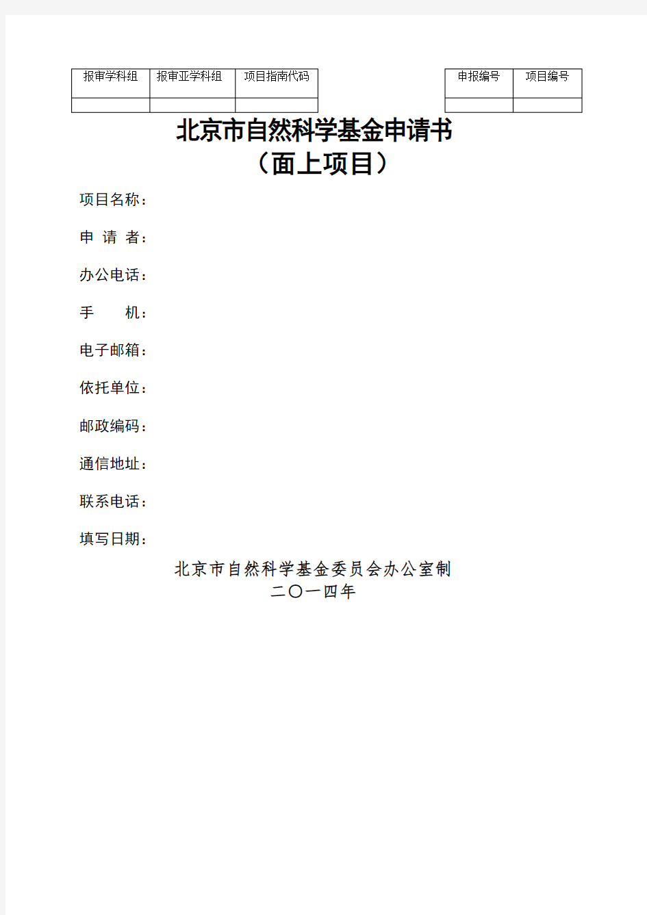 北京市自然科学基金申请书(面上项目)模板