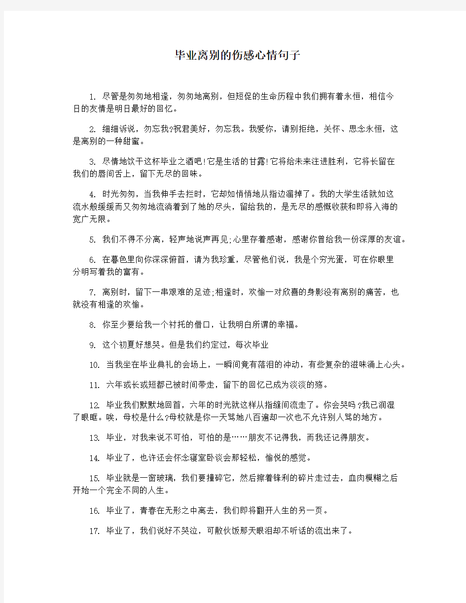 毕业离别的伤感心情句子