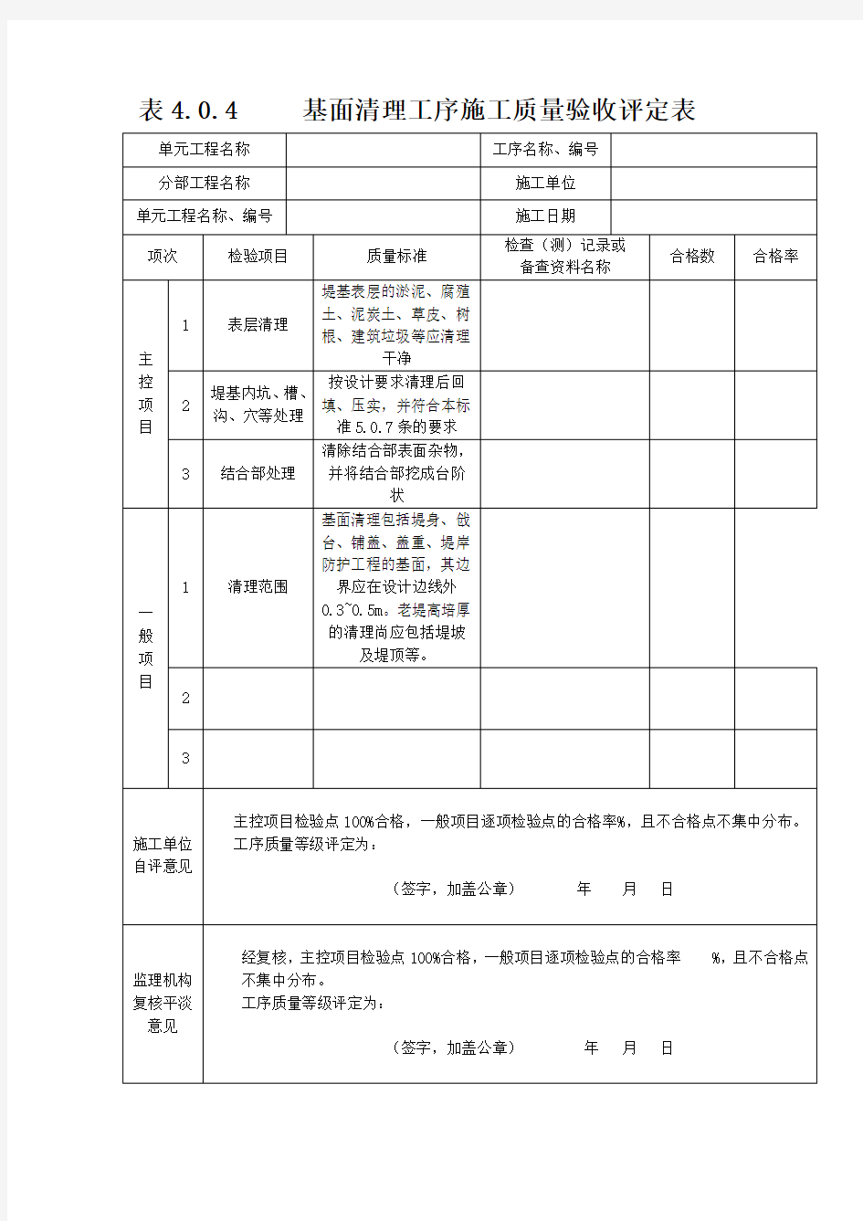 工序施工质量验收评定表