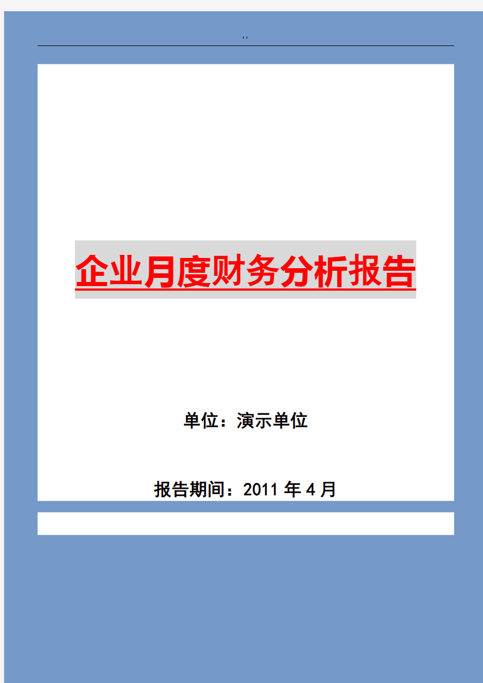 集团公司地月度财务分析汇报