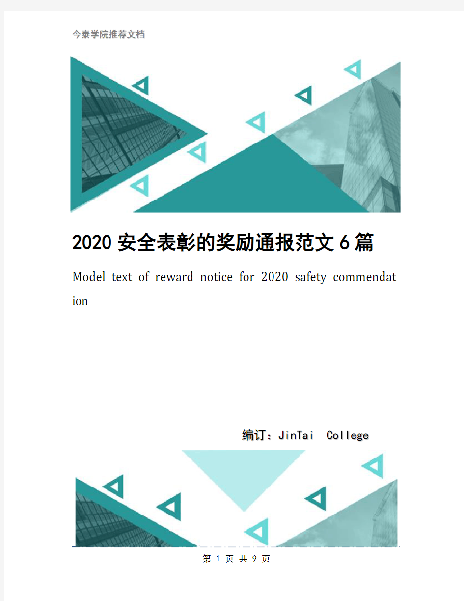 2020安全表彰的奖励通报范文6篇