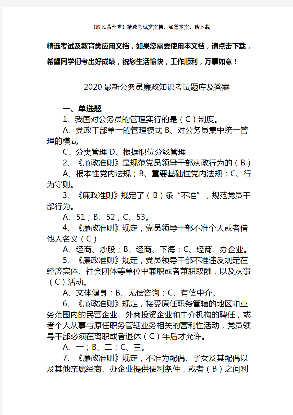 2020最新公务员廉政知识考试题库及答案