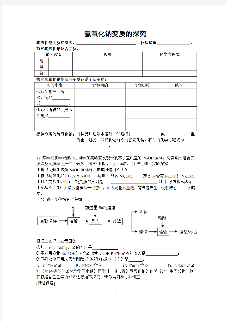 (完整版)氢氧化钠的变质探究题