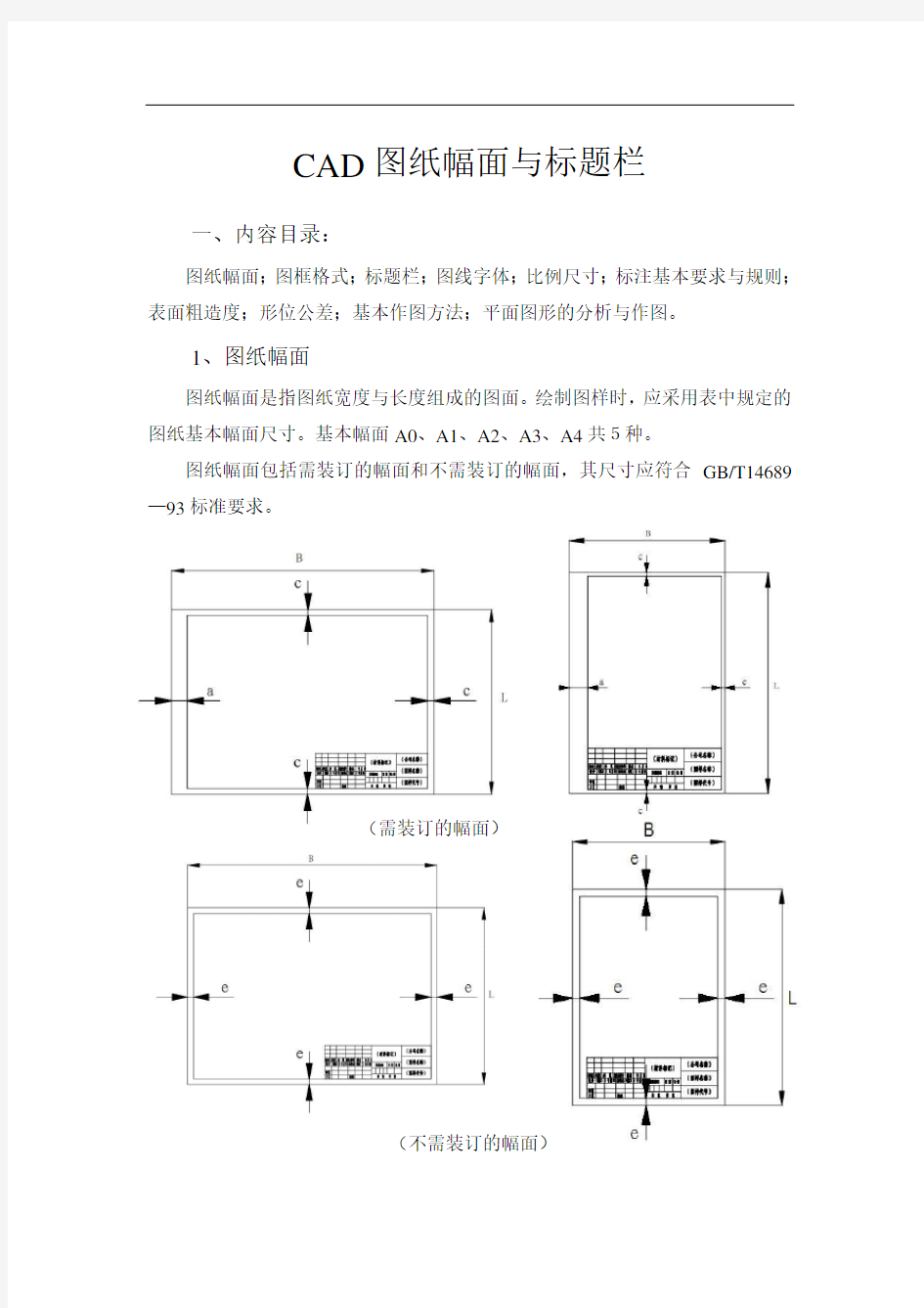 @CAD制图的图幅尺寸和标题栏要求