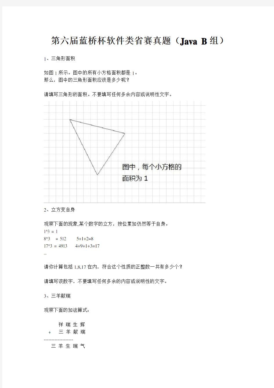 第六届蓝桥杯软件类省赛真题(JavaB组)(精品文档)