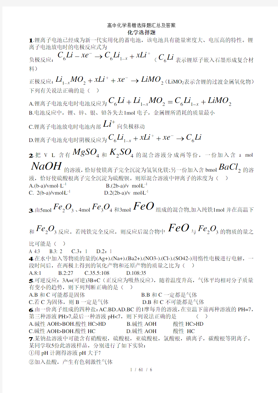 高中化学易错选择题汇总及答案