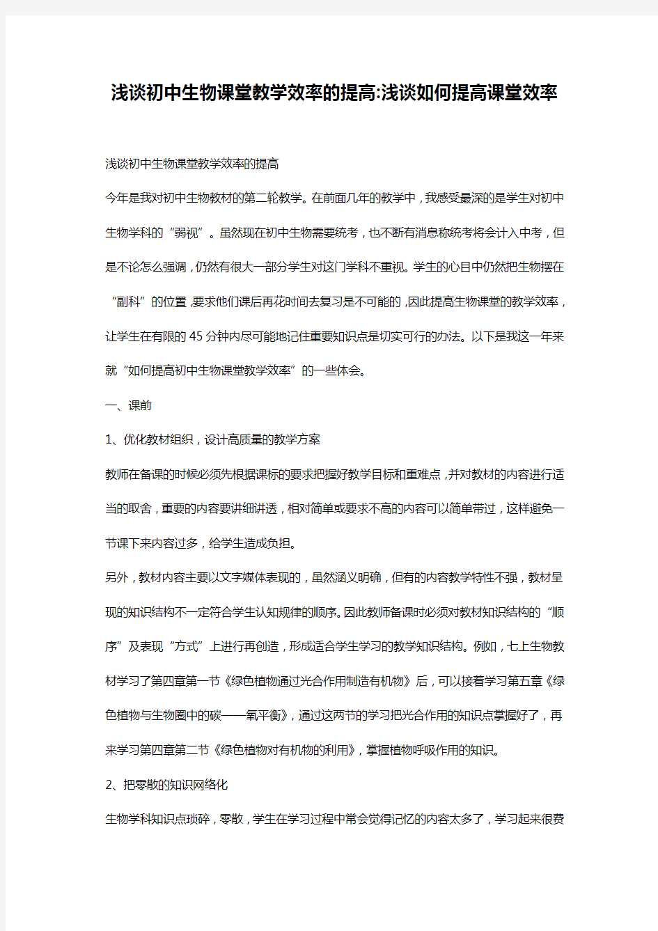 浅谈初中生物课堂教学效率的提高-浅谈如何提高课堂效率