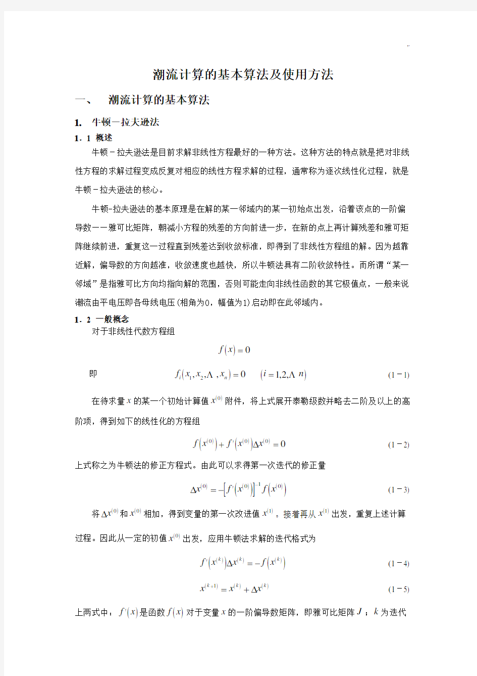 潮流计算的基本算法及其使用方法