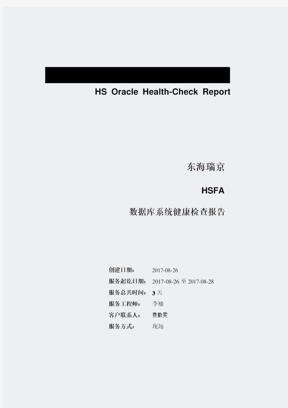 东海瑞京_HSFA数据库健康检查报告_2017_3