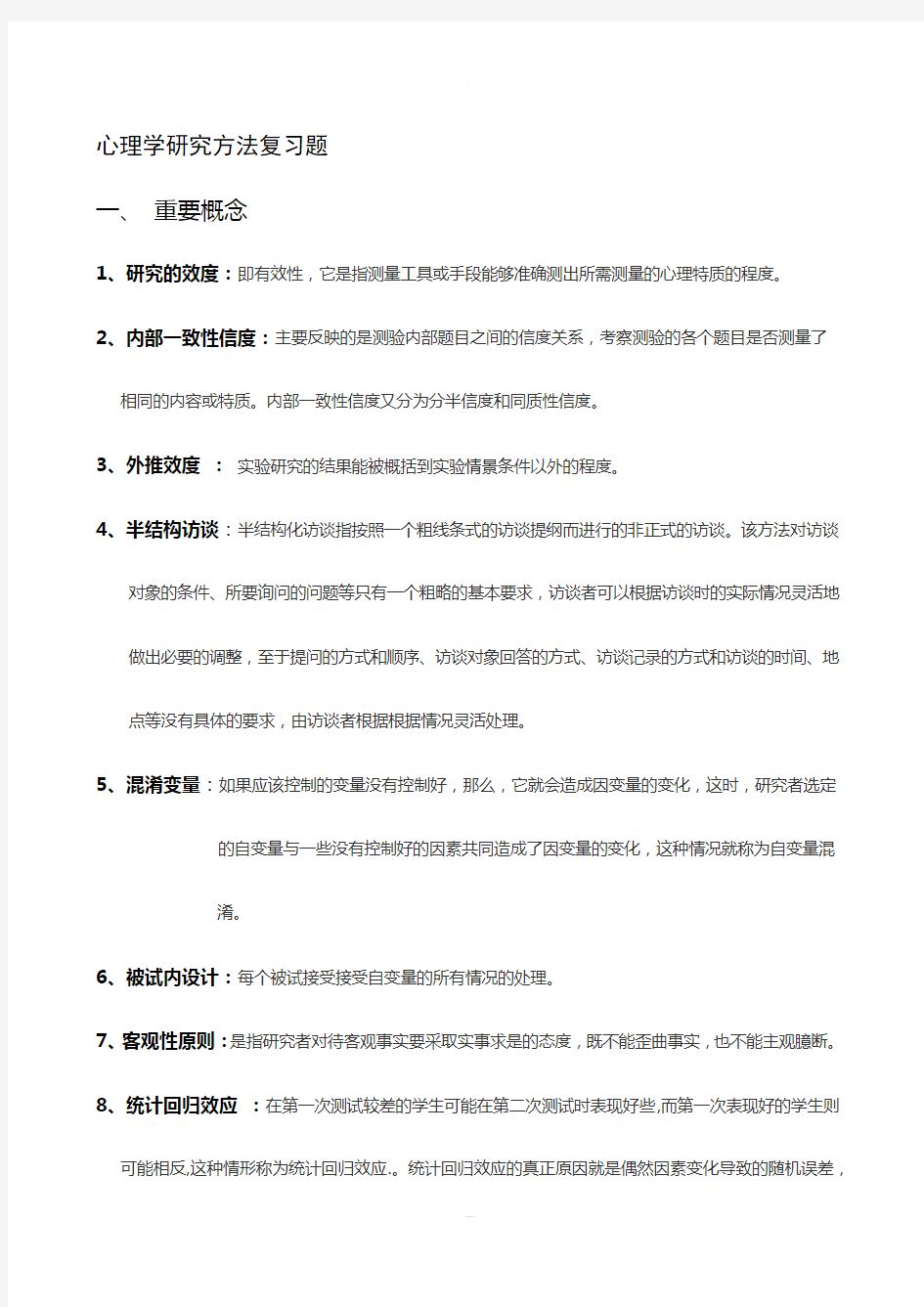 心理学研究方法复习题