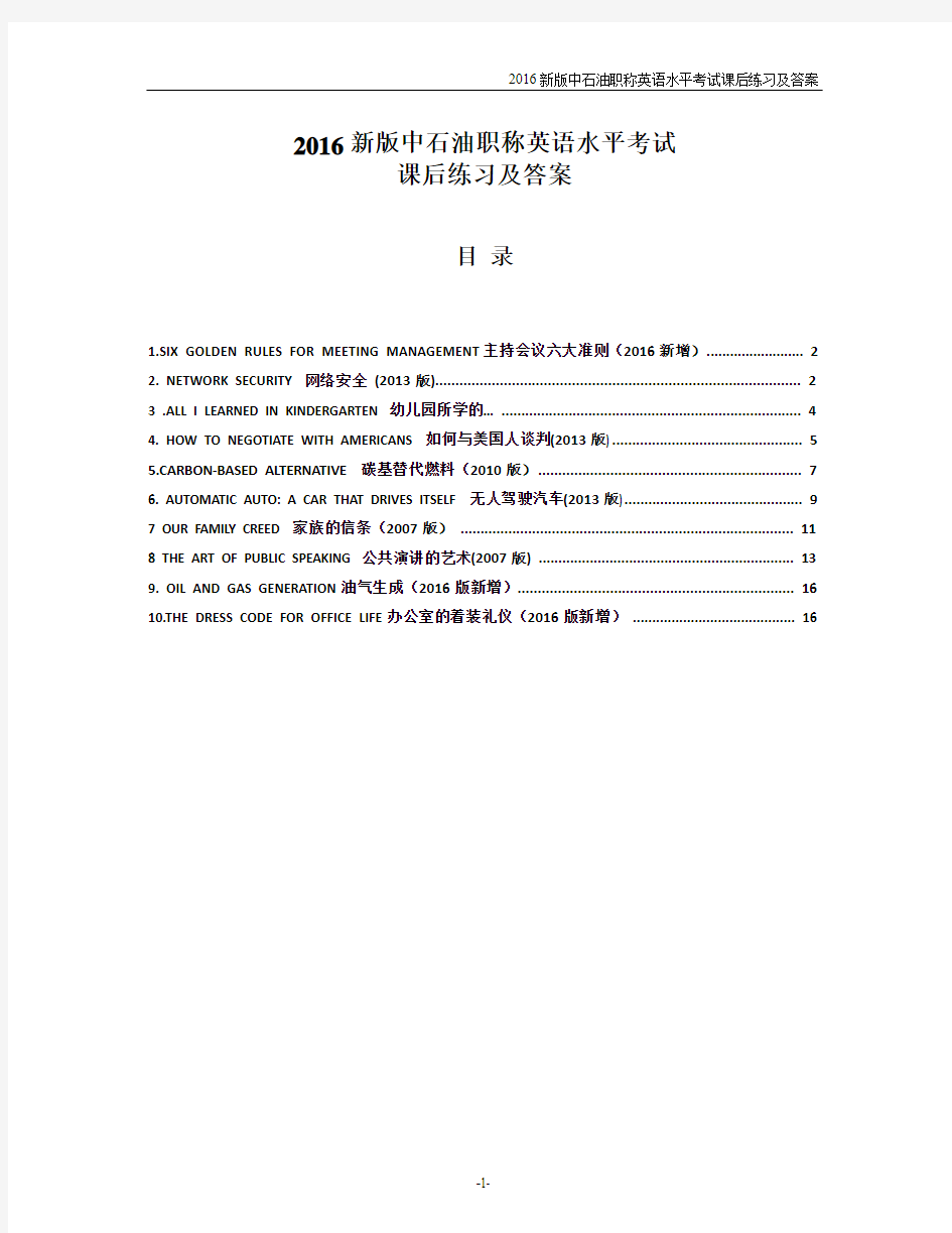 2016中石油职称英语水平考试《通用英语选读》第1-10课-课文精讲