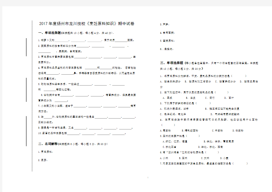 烹饪原料知识期中试卷