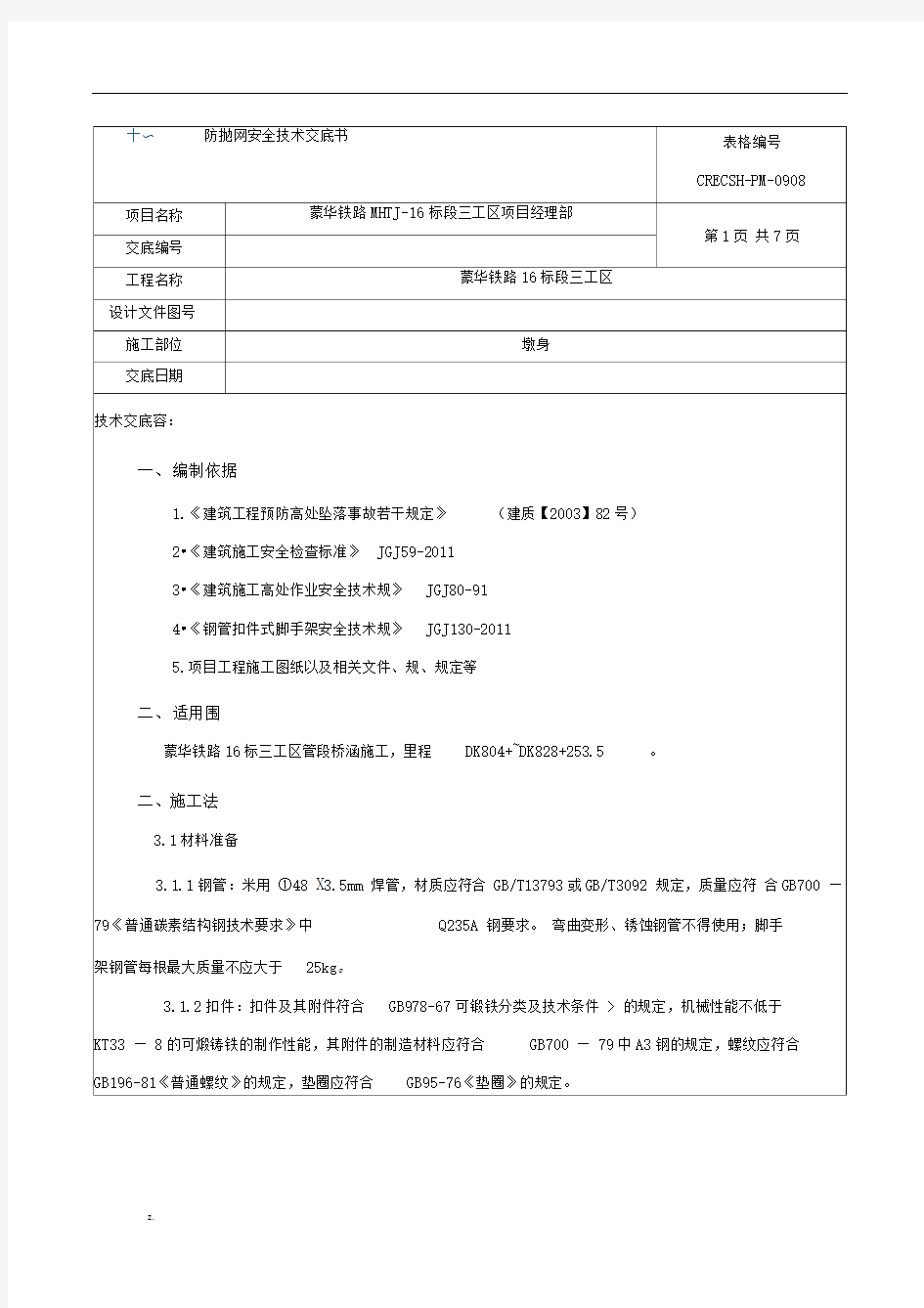 防抛网安全技术交底