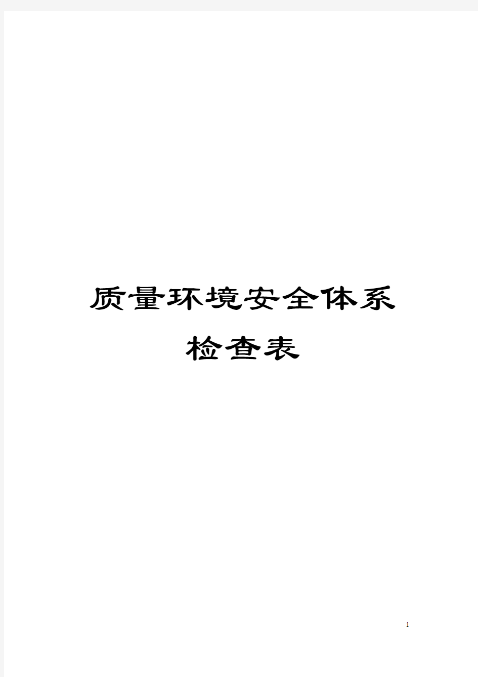 质量环境安全体系检查表模板