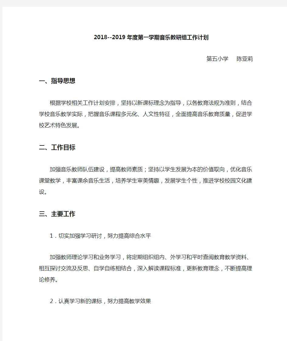 音乐教研组计划