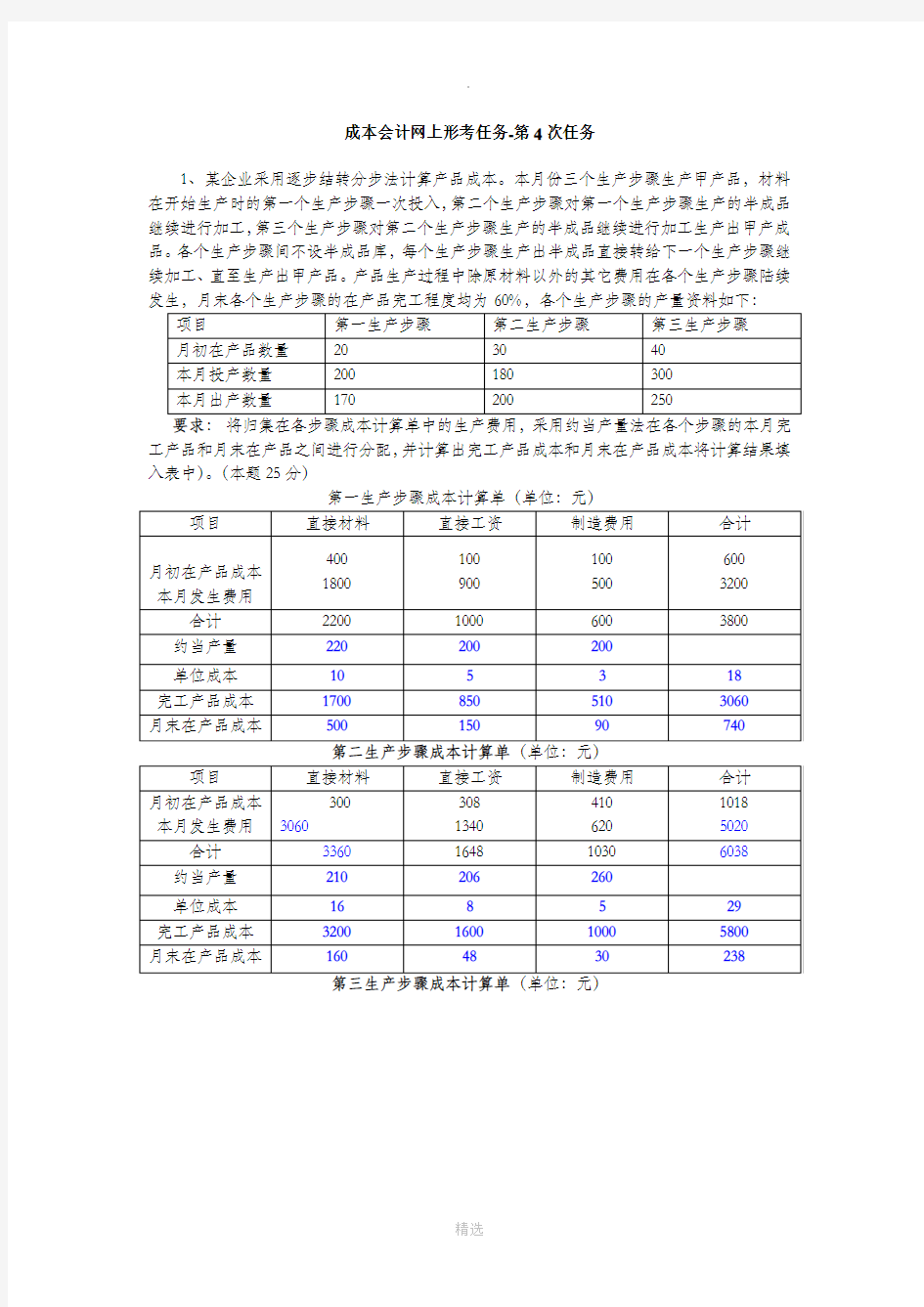 成本会计第4次网上作业答案