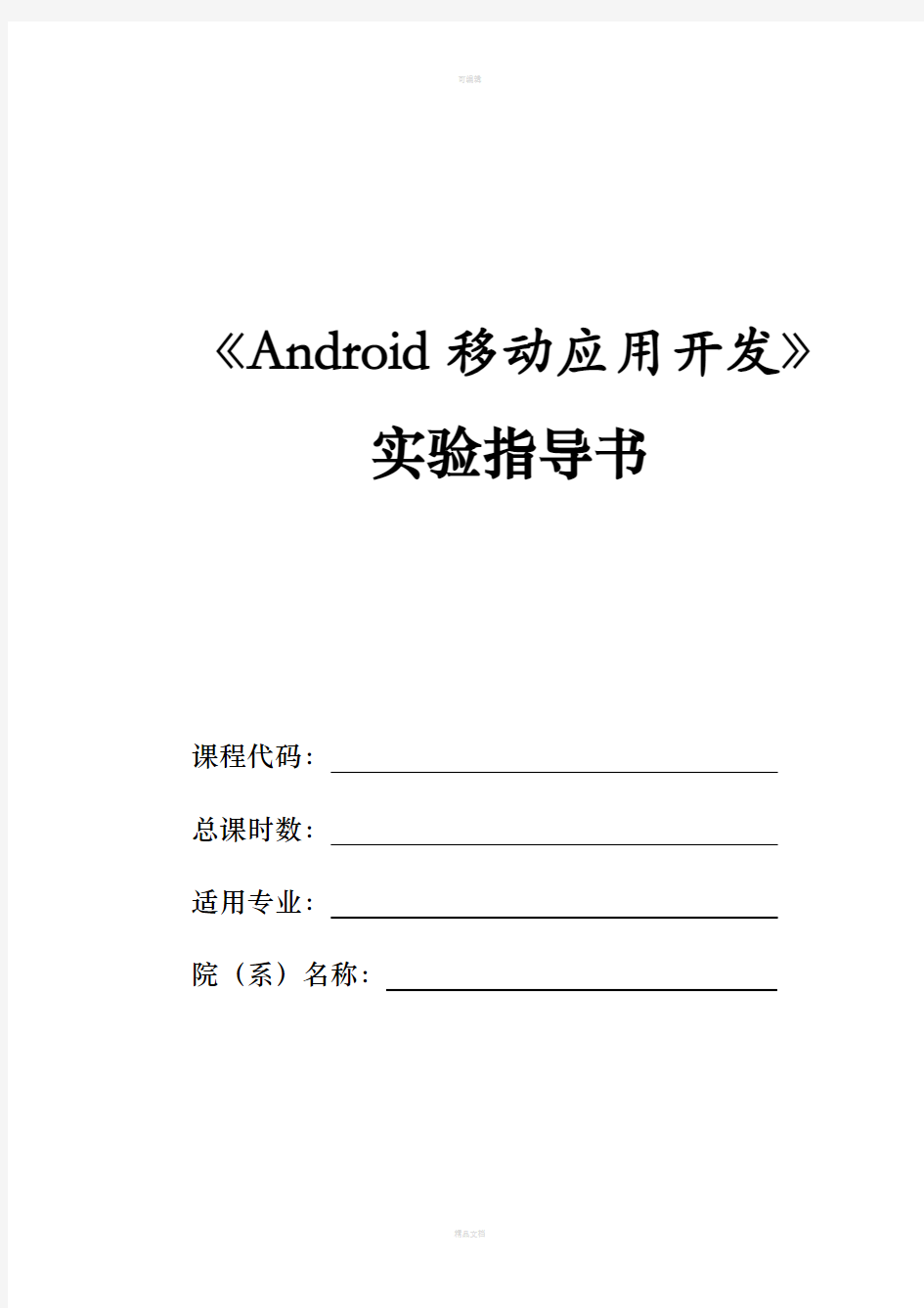 Android移动应用开发实验指导书