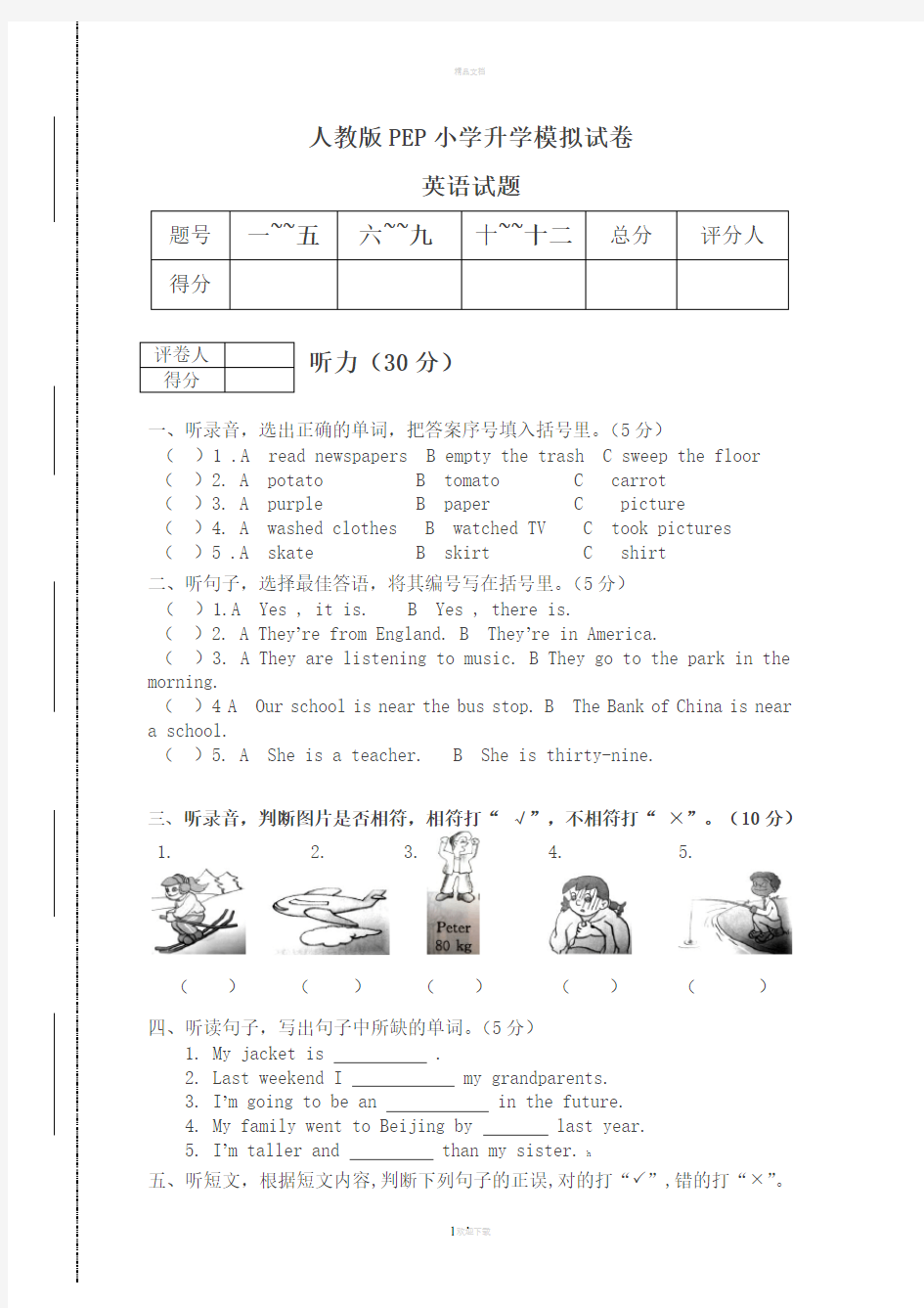 人教版PEP小升初英语模拟试卷