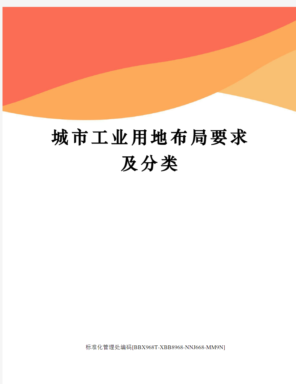 城市工业用地布局要求及分类