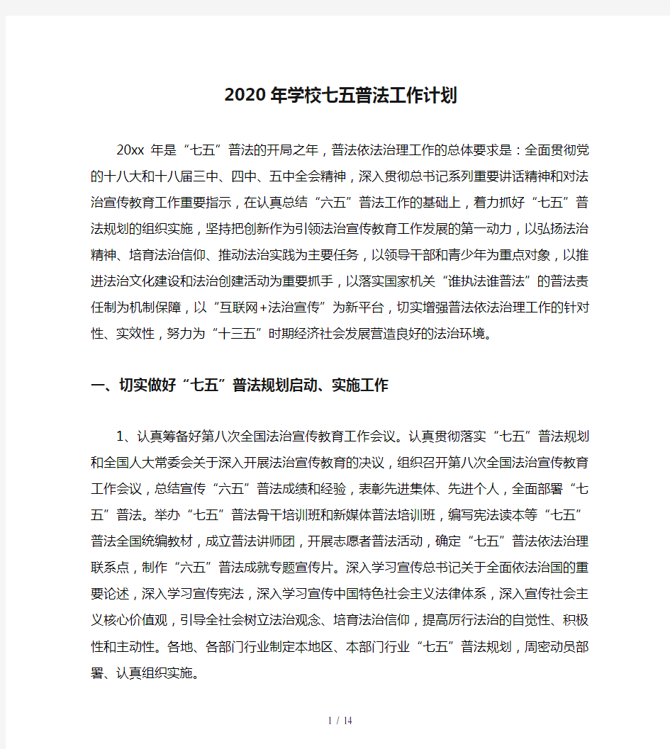 2020年学校七五普法工作计划