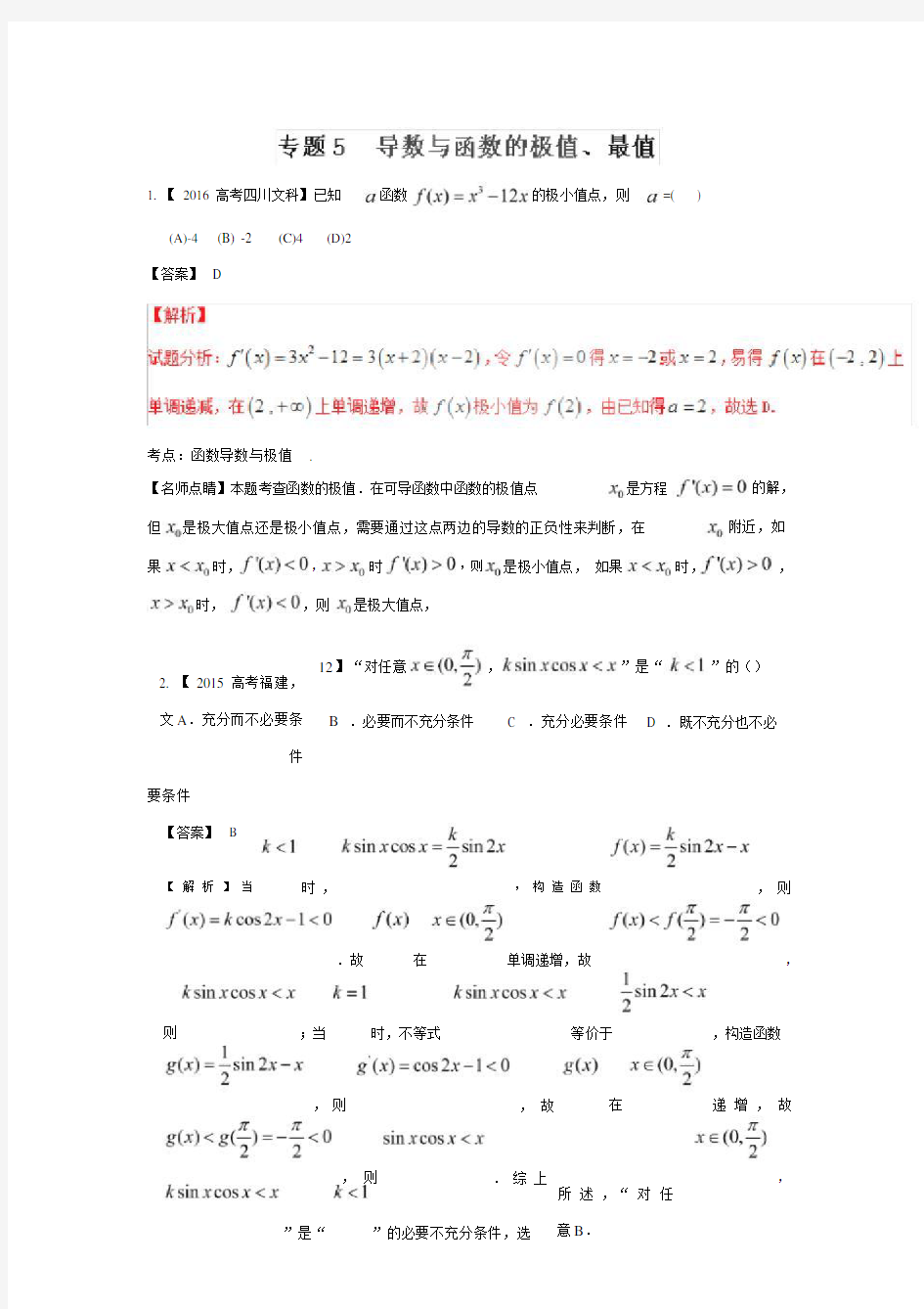 (完整版)专题05导数与函数的极值、最值—三年高考(2015-2017)数学(文)真题汇编.doc